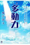 小説多動力 / 好きなことだけやりきったら、ロケットだって宇宙へ飛ぶはず!