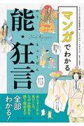 マンガでわかる能・狂言 / あらすじから見どころ、なぜか眠気を誘う理由まで全部わかる!