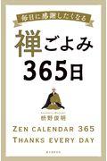 禅ごよみ365日 / 毎日に感謝したくなる