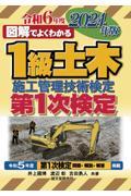 図解でよくわかる１級土木施工管理技術検定第１次検定