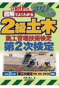 図解でよくわかる２級土木施工管理技術検定　第２次検定