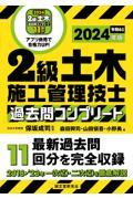 ２級土木施工管理技士過去問コンプリート