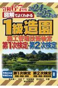 図解でよくわかる１級造園施工管理技術検定第１次検定・第２次検定