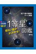 明るい星がよくわかる！１等星図鑑