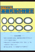大竹英雄の基礎死活の独習法