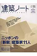 建築ノート no.01 / 建築のメイキングマガジン