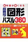 超難問!図形パズル360 / 脳年齢が若くなる