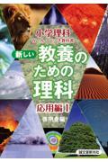 新しい教養のための理科 応用編 1 / 小学理科か・ん・ぺ・き教科書