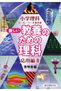 新しい教養のための理科 応用編 2 / 小学理科か・ん・ぺ・き教科書