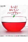 もっと!おいしいハーブティー / ブレンド上手になるレッスン&お菓子・料理・飲み物レシピ