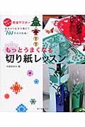 もっとうまくなる切り紙レッスン / 簡単にできる完全マスター