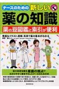 ナースのための新しい薬の知識 / 薬の豆図鑑と索引が便利