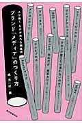 ブランド「メディア」のつくり方 / 人が動くものが売れる編集術