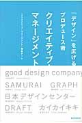 クリエイティブ・マネージメント / 「デザイン」を広げるプロデュース術