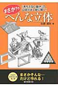 まさか?のへんな立体 / 「ありえない動き」の立体だまし絵に驚く!