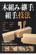 木組み・継手と組手の技法 / この1冊を読めば、継手・組手の構造がわかる