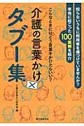 介護の言葉かけタブー集 / こんなときにはどう言葉をかけたらいい?