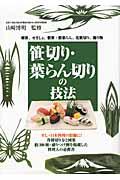 笹切り・葉らん切りの技法 / 剣笹、せきしょ、敷笹・敷葉らん、化粧切り、飾り物