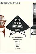 名作椅子の由来図典 / 歴史の流れがひと目でわかる