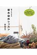 誰でもできる草木染めレッスン