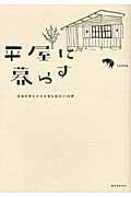 平屋に暮らす / 本当のゆたかさを育む住まい20軒