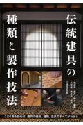 伝統建具の種類と製作技法 / この1冊を読めば、建具の歴史、種類、道具のすべてがわかる