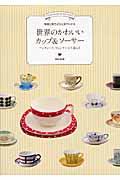 世界のかわいいカップ&ソーサー / 特徴と見方がひと目でわかる