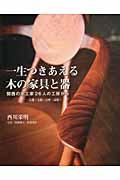 一生つきあえる木の家具と器 / 関西の木工家26人の工房から