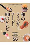 和のフィンガーフード・50のレシピ / ひと口サイズのパーティー料理