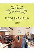 ドイツのキッチン・ルール / 収納・掃除・調理法まで、マネしてみたい18のお宅
