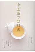 中国茶の教科書 / 体にいい効能と茶葉の種類、飲み方、すべてがわかる