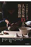人気作家１５人の陶芸技法