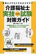 介護福祉士実技試験対策ガイド