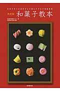 和菓子教本 / 和菓子作りの基本から手順とワザまで徹底解説