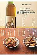 日本酒マリアージュ / お酒がもっと美味しくなる、日本酒×料理の組み合わせ術