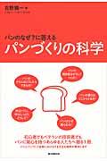 パンづくりの科学 / パンのなぜ?に答える