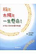 稲と太陽と一生懸命! / オク&トノ凸凹夫婦の物語