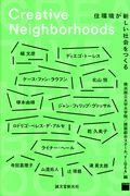 Creative Neighborhoods / 住環境が新しい社会をつくる