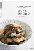 糀のある豊かな食卓 / 糀と甘酒を使って、カラダの中からきれいになる「幸腹」レシピ