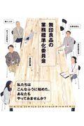 無印良品の業務標準化委員会 / 働く人が仕事を変え、オフィスを変え、会社を変える