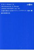 デザインのあれこれ100Keywords of Design JAGDA REPORT Vol.191