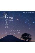 ミニ判カレンダー「星空さんぽ」カレンダー