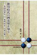 徳川時代の囲碁界を知る