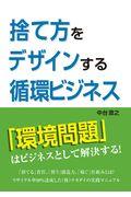 捨て方をデザインする循環ビジネス