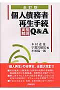 個人債務者再生手続実務解説Ｑ＆Ａ