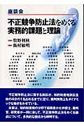 不正競争防止法をめぐる実務的課題と理論