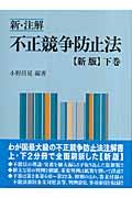 新・注解不正競争防止法