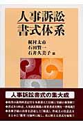 人事訴訟書式体系