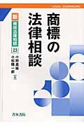 商標の法律相談