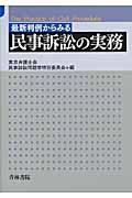 最新判例からみる民事訴訟の実務